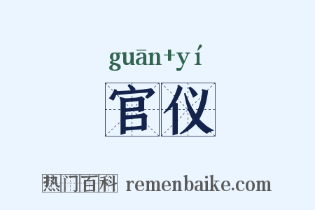 官仪是什么意思的图片